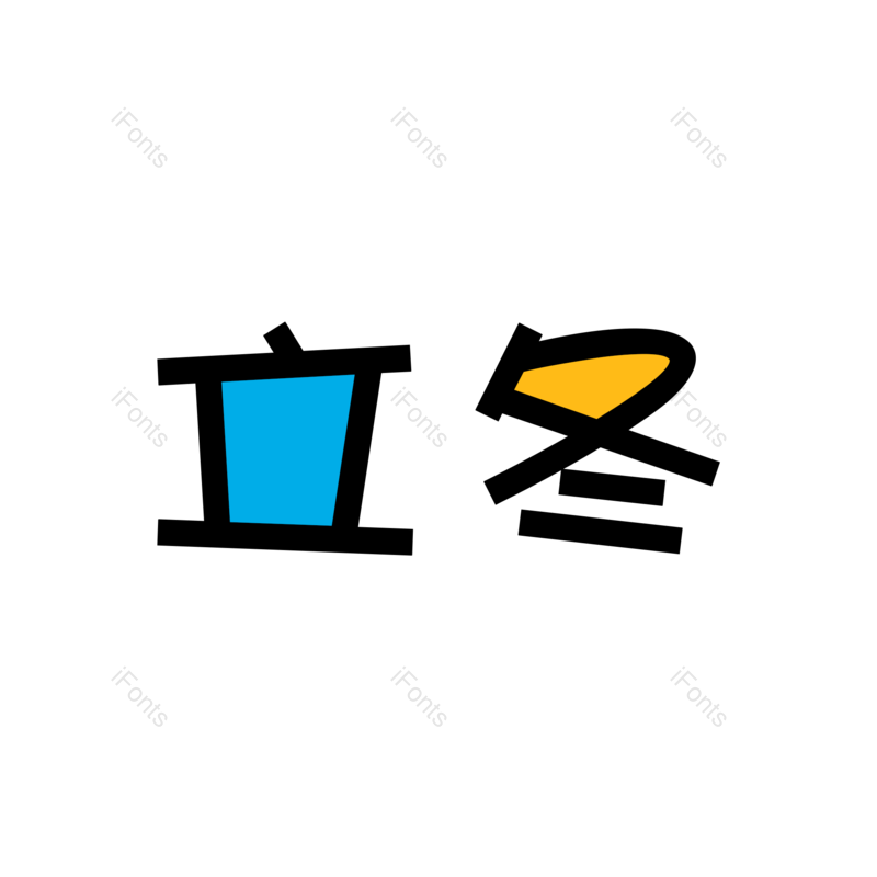 立冬图片,元素,PNG,免抠素材